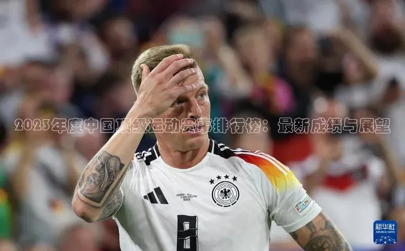 2023年度中国顶级运动赛事排行榜：最新成绩与展望