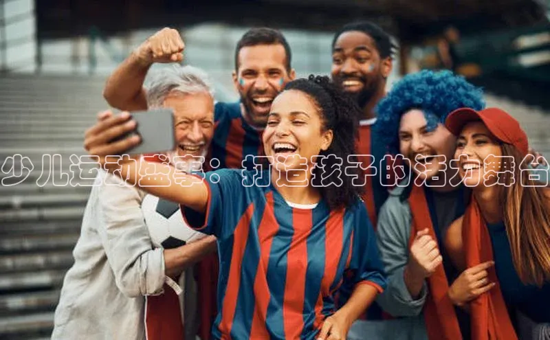 少儿运动盛事：打造孩子的活力舞台
