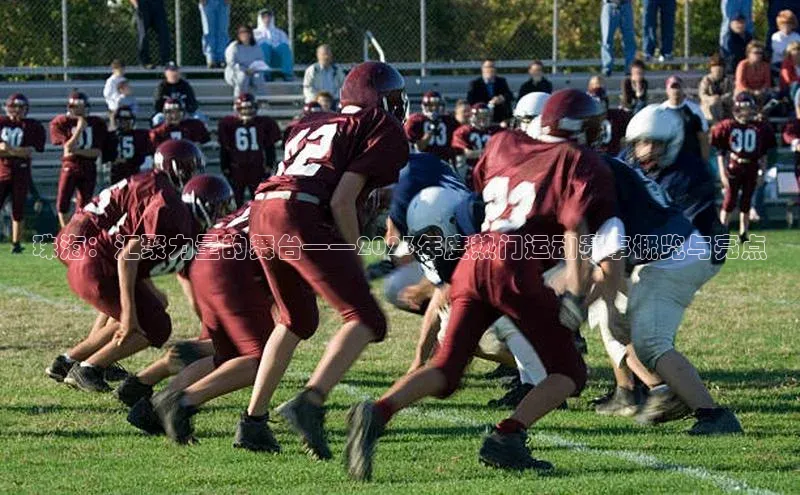 珠海：汇聚力量的舞台——2023年度热门运动赛事概览与亮点