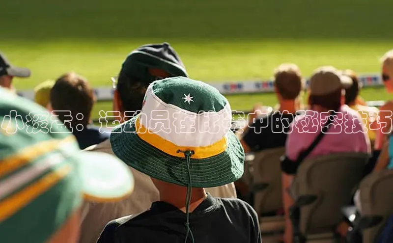 小痰盂：运动员在比赛中的秘密技巧