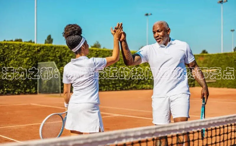 活力之都：杭州最近的热门运动赛事亮点