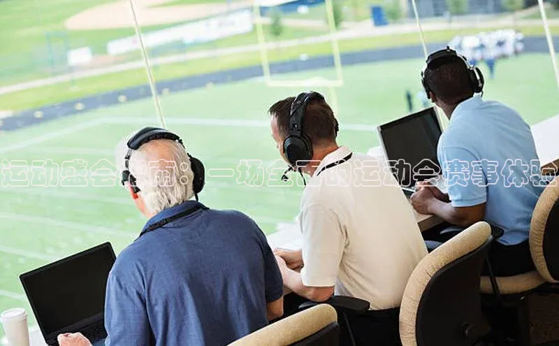 运动盛会指南：一场全面的运动会赛事体验