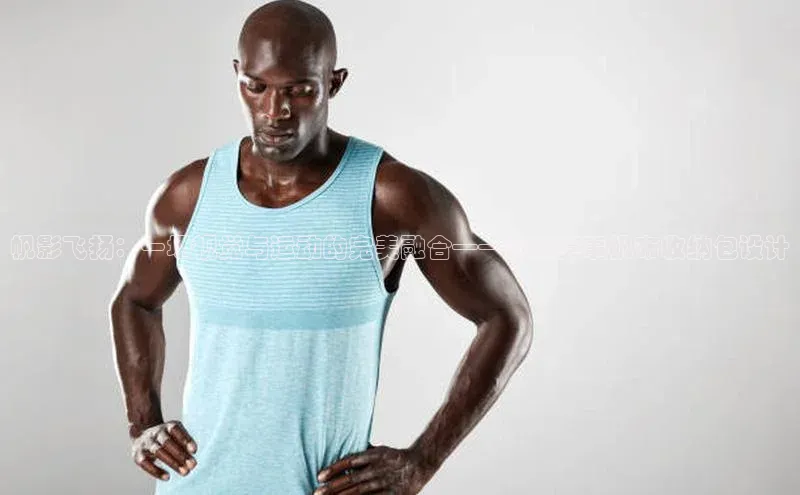 帆影飞扬：一场视觉与运动的完美融合——运动赛事帆布收纳包设计