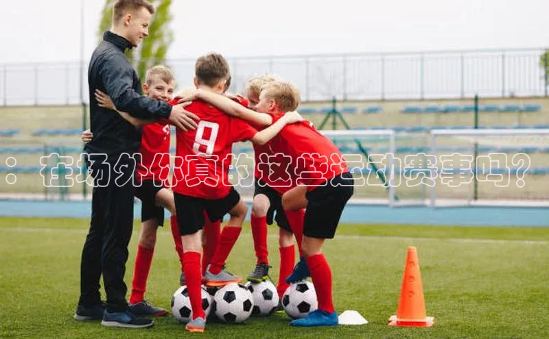 ：在场外你真的这些运动赛事吗？