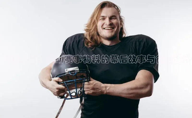 飞跃赛场：运动赛事物料的幕后故事与创意设计