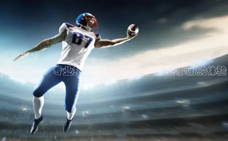 潮流装备、专业指导：顶级体育运动赛事团购体验
