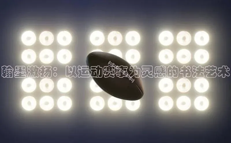 翰墨激扬：以运动赛事为灵感的书法艺术