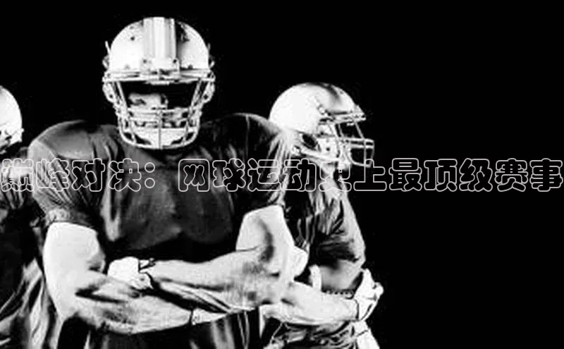 巅峰对决：网球运动史上最顶级赛事