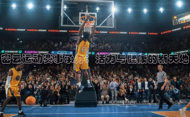 密云运动赛事承办：活力与健康的新天地