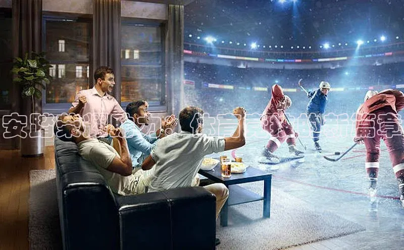 安踏荣耀助力：体育竞技的新篇章