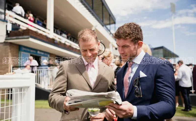 绿茵赛场：青春与竞技的完美融合——青职运动会赛事策划