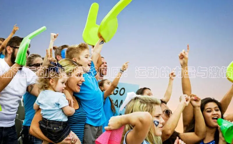 浙江运动赛事精彩回顾：运动的力量与激情